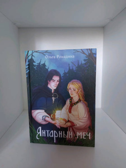 Ольга Ромадина: Янтарный меч