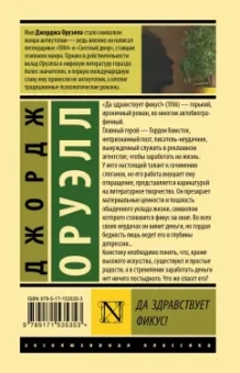 Джордж Оруэлл: Да здравствует фикус!