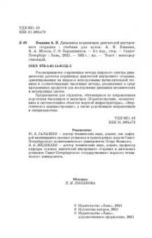 Яманин, Барышников, Жуков: Динамика поршневых двигателей внутреннего сгорания. Учебник