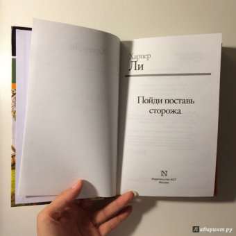 Харпер Ли: Пойди поставь сторожа