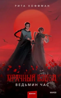 Рита Хоффман: Мрачный Взвод. Ведьмин час