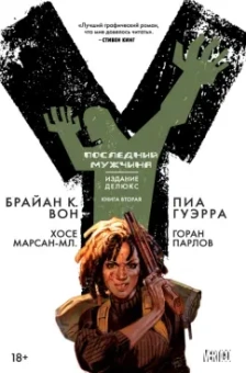 Брайан Вон: Y. Последний мужчина. Книга 2