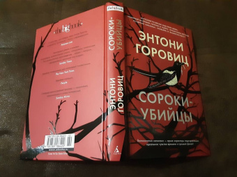 Энтони Горовиц: Сороки-убийцы