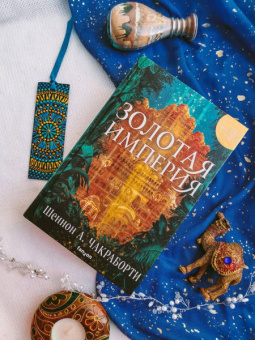 Шеннон Чакраборти: Золотая империя