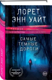 Лорет Уайт: Самые темные дороги