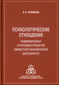 Владимир Позняков: Психологические отношения индивидуальных и групповых субъектов совместной экономической деятельности