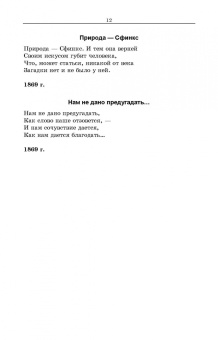 Тютчев, Фет, Толстой: Русская поэзия второй половины XIX века. Стихотворения