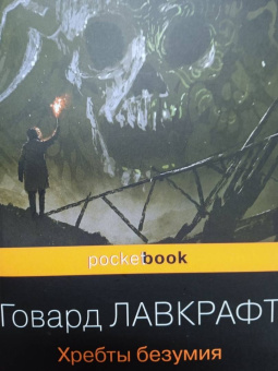 Говард Лавкрафт: Хребты безумия