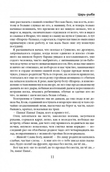 Виктор Астафьев: Царь-рыба