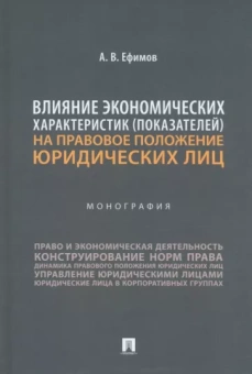 Анатолий Ефимов: Влияние экономических характеристик показателей на правовое положение юридических лиц. Монография