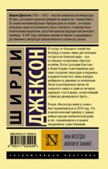 Ширли Джексон: Мы всегда жили в замке