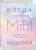 Энн Петцольд: Когда мы надеемся