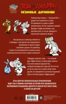 Оскар Мартин: Том и Джерри. Безумные догонялки