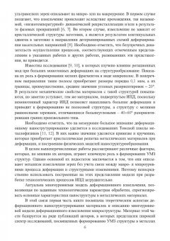 Утяшев, Рааб: Научные основы деформационных технологий формирования ультрамелкозернистых и наноструктурных