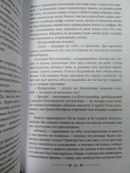 Томас Манн: Будденброки