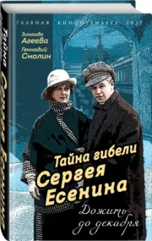 Агеева, Смолин: Тайна гибели Сергея Есенина. Дожить до декабря