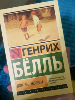 Генрих Белль: Дом без хозяина