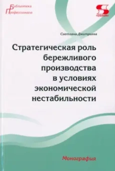Светлана Дмитриева: Стратегическая роль бережливого производства в условиях экономической нестабильности. Монография
