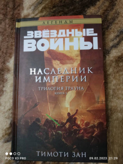 Тимоти Зан: Звёздные войны. Траун. Наследник Империи