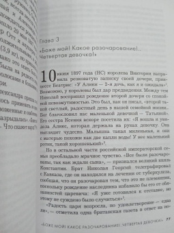 Хелен Раппапорт: Дневники княжон Романовых. Загубленные жизни