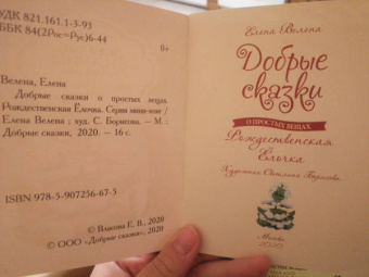 Елена Велена: Рождественская Ёлочка
