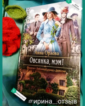 Анна Орлова: Овсянка, мэм!