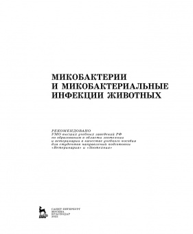 Гулюкин, Клименко, Овдиенко: Микобактерии и микобактериальные инфекции животных