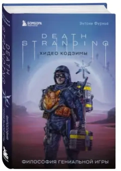 Энтони Фурнье: Death Stranding Хидео Кодзимы. Философия гениальной игры
