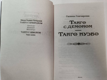 Галина Гончарова: Танго с демоном. Танго Нуэво