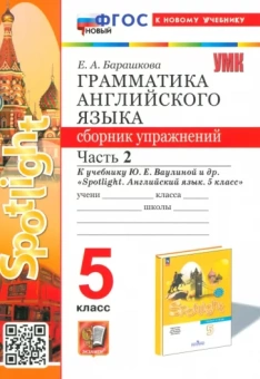 Елена Барашкова: Английский язык. 5 класс. Грамматика. Сборник упражнений к учебнику Ю. Е. Ваулиной и др. Часть 2