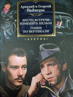 Аркадий Вайнер, Георгий Вайнер: Место встречи изменить нельзя. Гонки по вертикали