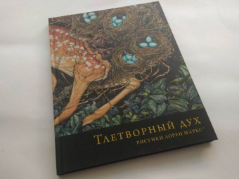 Тлетворный дух. Рисунки Лорен Маркс