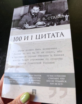 Иосиф Сталин: 100 и 1 цитата