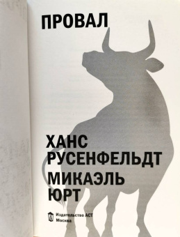 Русенфельдт, Юрт: Провал