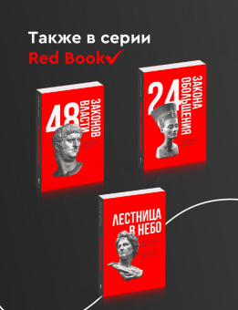 Роберт Грин: 33 стратегии войны