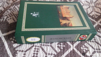 Василий Жуковский: Путь мой лежит по земле к прекрасной, возвышенной цели. Жизнь и поэзия одно