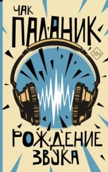 Чак Паланик: Рождение звука