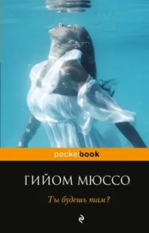 Гийом Мюссо: Ты будешь там?