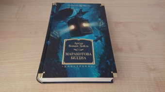 Артур Дойл: Маракотова бездна. Романы, рассказы