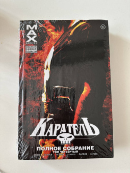 Гарт Эннис: Каратель MAX. Полное собрание. Том 4