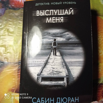 Сабин Дюран: Выслушай меня