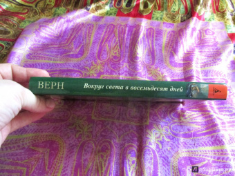 Жюль Верн: Вокруг света в восемьдесят дней