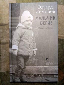Эдуард Лимонов: Мальчик, беги!