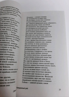 Джон Мильтон: Потерянный рай
