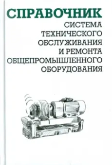 Александр Ящура: Система технического обслуживания и ремонта общепромышленного оборудования. Справочник