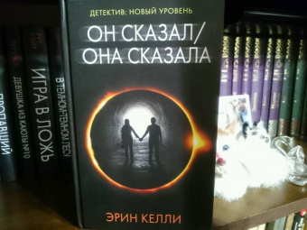 Эрин Келли: Он сказал / Она сказала