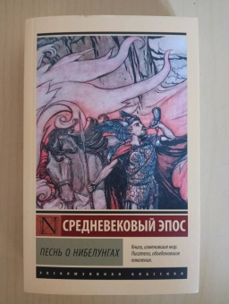 Песнь о нибелунгах