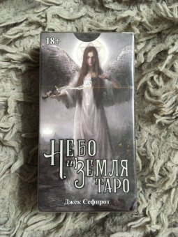 Джек Сефирот: Таро Небо и Земля
