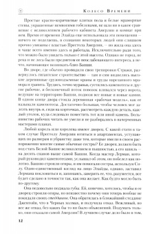 Роберт Джордан: Колесо Времени. Книга 7. Корона мечей