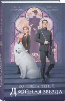 Дана Арнаутова: Двойная звезда